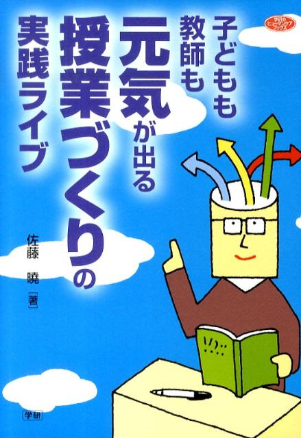 【中古】子どもも教師も元気が出る授業づくりの実践ライブ/学研教育出版/佐藤曉（単行本）