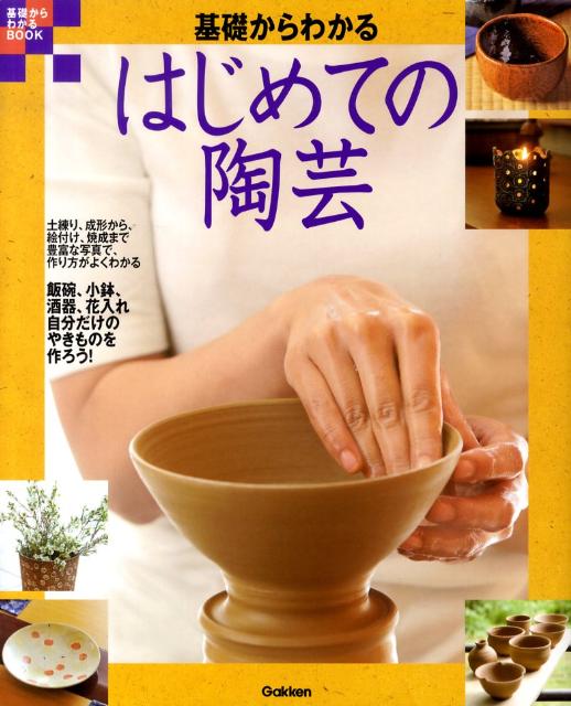 【中古】基礎からわかるはじめての陶芸 自分だけのやきものを作ろう！/学研パブリッシング（単行本）