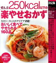 【中古】ぜんぶ250kcal以下の楽やせおかず 決定版/Gakken(単行本)