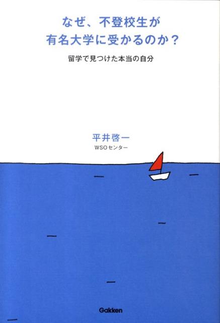 【中古】なぜ、不登校生が有名大学に受かるのか？ 留学で見つけた本当の自分/Gakken/平井啓一（単行本）