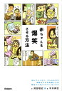 【中古】赤ちゃんを爆笑させる方法 育児マンガ&エッセイ/Gakken/岡部敬史(単行本)