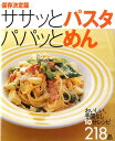 【中古】ササッとパスタパパッとめん おいしい、手間なし!10分レシピ218品 保存決定版/Gakken(大型本)