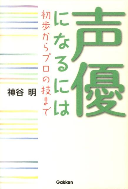 【中古】声優になるには 初歩からプロの技まで/学研パブリッシング/神谷明（単行本）