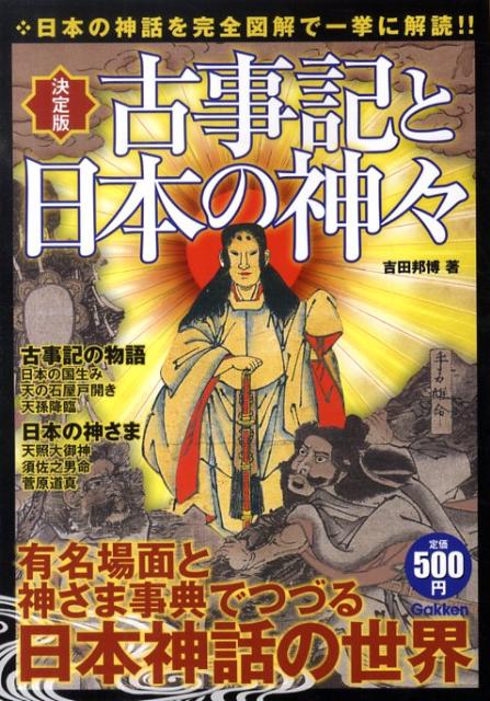 【中古】古事記と日本の神々 日本の神話を完全図解で一挙に解読！！/学研パブリッシング/吉田邦博（単..