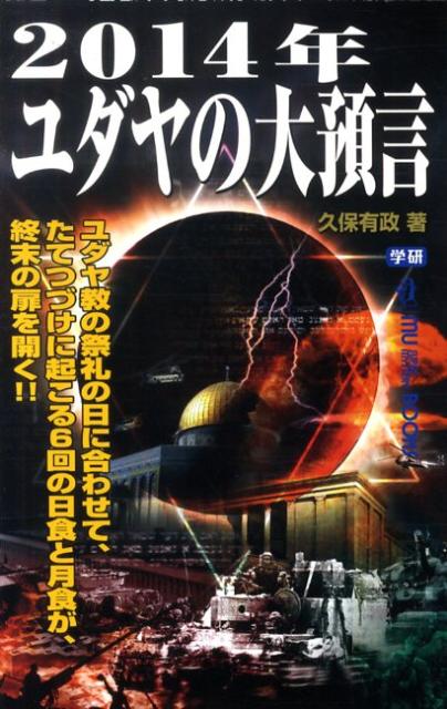【中古】2014年ユダヤの大預言/学研パブリッシング/久保有政（単行本）