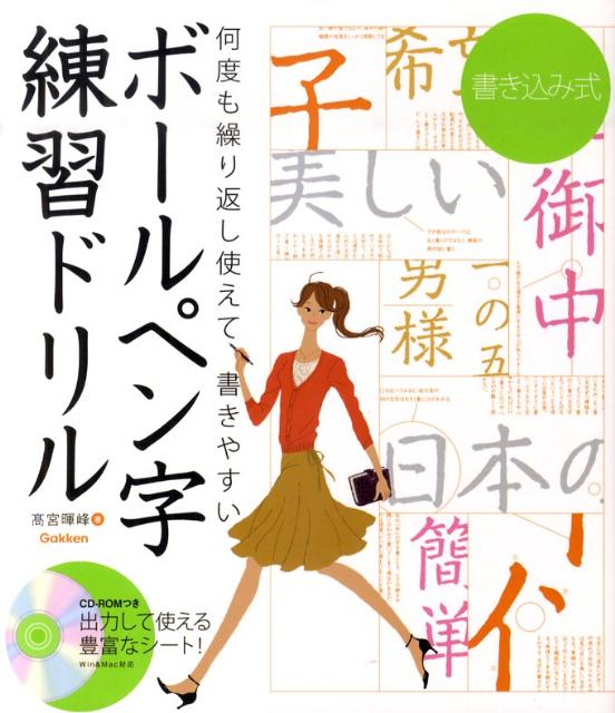【中古】ボ-ルペン字練習ドリル 書き込み式/学研教育出版/高宮暉峰（単行本）