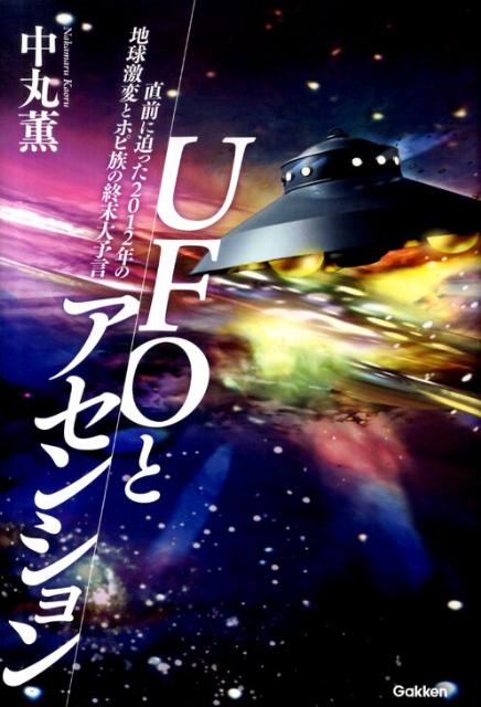 Pocketbooks （Economy , Society） - 【中古】UFOとアセンション 直前に迫った2012年の地球激変とホピ族の終末大予/学研パブリッシング/中丸薫（単行本）