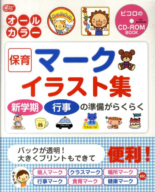 【中古】保育マ-クイラスト集 新学期行事の準備がらくらく/学研教育出版（単行本）