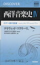 【中古】西洋音楽史 4/学研パブリッシング/小林英美(単行本)