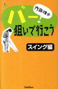 【中古】パ-狙いで行こう スイング編/学研パブリッシング/内藤雄士(新書)