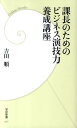 【中古】課長のためのビジネス演技力養成講座/学研教育出版/吉田順(新書)