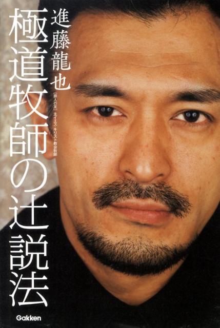 【中古】極道牧師の辻説法/学研パブリッシング/進藤龍也（単行本）