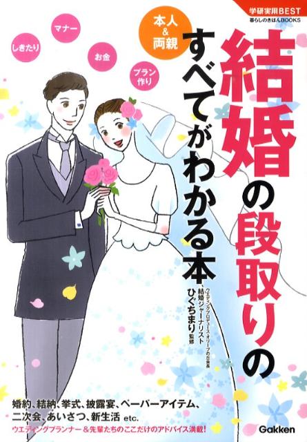 【中古】結婚の段取りのすべてがわかる本 本人＆両親/学研パブリッシング/樋口眞理（単行本（ソフトカバー））