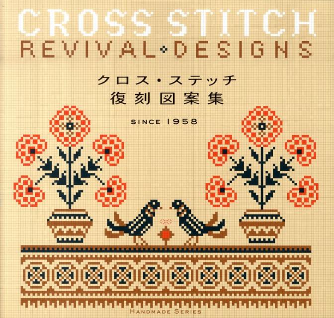 楽天市場】クロスステッチ 図案（本・雑誌・コミック）の通販