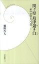 【中古】関ケ原島津退き口 敵中突破三〇〇里/学研パブリッシング/桐野作人(新書)
