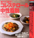 【中古】食べて治す!コレステロ-ル・中性脂肪を下げるレシピ303 最新版/学研パブリッシング/弥冨秀江(単行本(ソフトカバー))