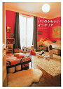 【中古】C’est joli!パリのかわいいインテリア/学研パブリッシング/滝浦哲(単行本(ソフトカバー))
