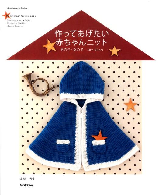【中古】作ってあげたい赤ちゃんニット 男の子・女の子50～90cm/学研パブリッシング/渡部サト（単行本（ソフトカバー））