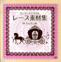 【中古】レ-ス素材集 ガ-リ-・テイスト/学研パブリッシング/Sachi(単行本(ソフトカバー))