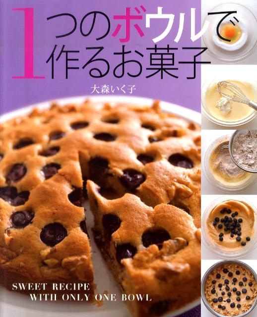 【中古】1つのボウルで作るお菓子/学研パブリッシング/大森いく子（単行本（ソフトカバー））