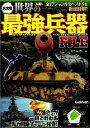【中古】世界の最強兵器FILE 決定版/学研パブリッシング/おちあい熊一(単行本)