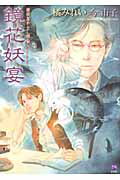 【中古】鏡花妖宴 鏡花あやかし秘帖/学研パブリッシング/橘みれい（単行本（ソフトカバー））