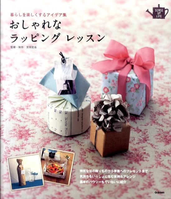 【中古】おしゃれなラッピングレッスン 暮らしを楽しくするアイデア集/学研パブリッシング/宮岡宏会（単行本（ソフトカバー））