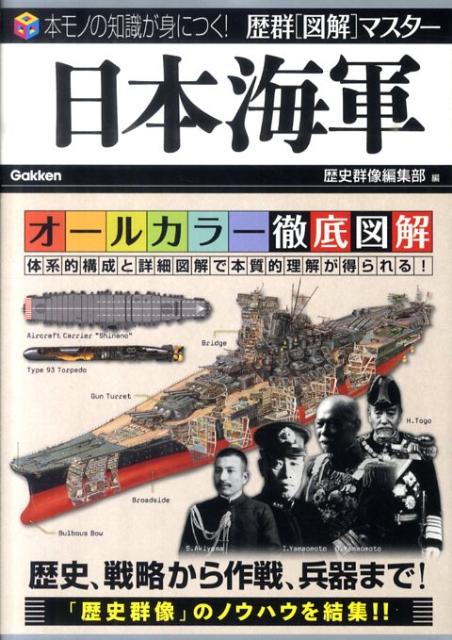 【中古】日本海軍/学研パブリッシング/歴史群像編集部（単行本）