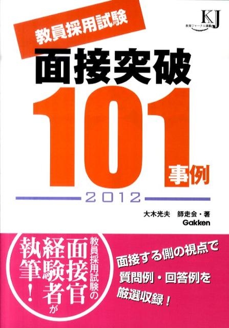 【中古】教員採用試験面接突破101事例 2012/学研教育みらい/大木光夫（単行本（ソフトカバー））