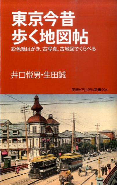 【中古】東京今昔歩く地図帖 彩色絵はがき、古写真、古地図でくらべる/学研パブリッシング/井口悦男（..