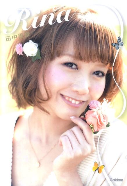 【中古】Rina 田中里奈/学研パブリッシング/田中里奈（単行本（ソフトカバー））