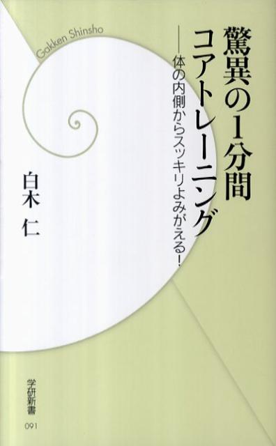 【中古】驚異の1分間コアトレ-ニング 体の内側からスッキリよみがえる！/学研パブリッシング/白木仁（ ...