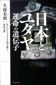【中古】日本とユダヤ運命の遺伝子 失われたイスラエル10支族と秦氏の謎/学研パブリッシング/久保有政(単行本(ソフトカバー))