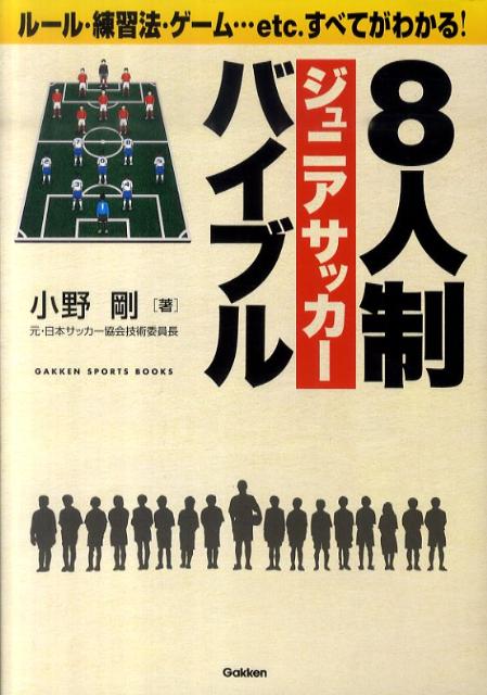 【中古】8人制ジュニアサッカ-バイブル ル-ル・練習法・ゲ-ム…etc．すべてがわかる！/学研パブリッシン..