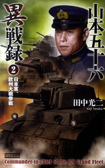 【中古】山本五十六異戦録 2/学研パブリッシング/田中光二（新書）