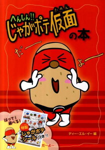 【中古】へんしん!!じゃがポテ仮面の本だ-よ-/学研パブリッシング/ディ-・エル・イ-(単行本)