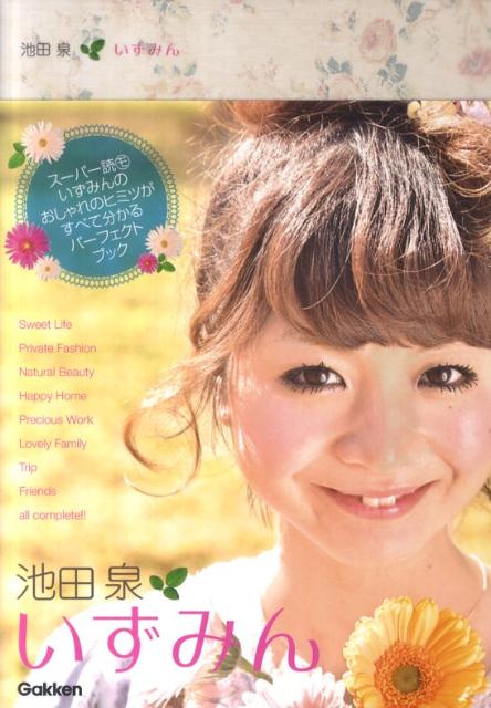 【中古】池田泉いずみん/学研パブリッシング/池田泉（単行本（ソフトカバー））