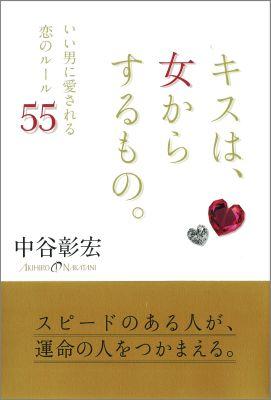 【中古】キスは、女からするもの。 いい男に愛される恋のル-ル55/学研パブリッシング/中谷彰宏（単行本..