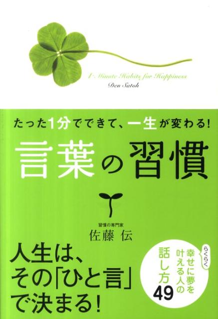 Rakuten - 【中古】たった1分でできて、一生が変わる！言葉の習慣/学研パブリッシング/佐藤伝（単行本）