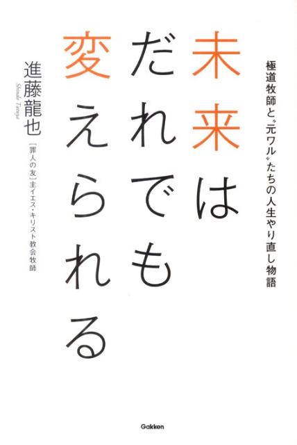 【中古】未来はだれでも変えられる 極道牧師と“元ワル”たちの人生やり直し物語/学研パブリッシング/進藤龍也（単行本）