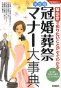 【中古】冠婚葬祭マナ-大事典 早引きで知りたいことがすぐわかる!/学研パブリッシング/石井洋子(マナ-)(単行本)