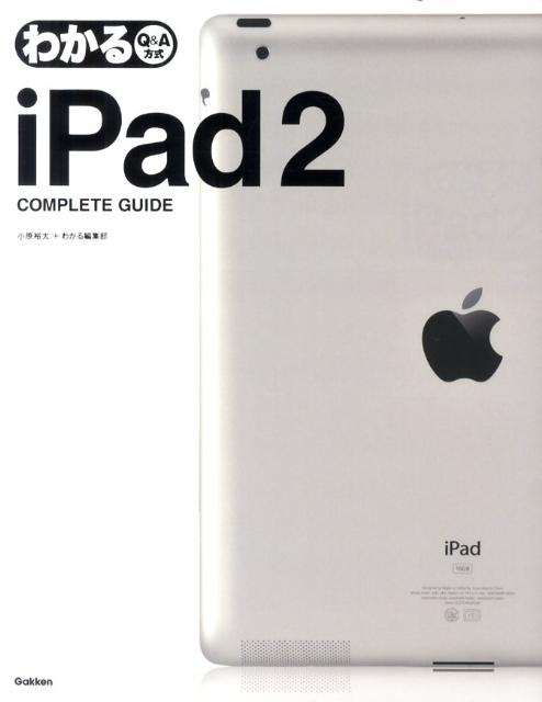【中古】わかるiPad2　COMPLETE　GUIDE Q＆A方式/学研パブリッシング/小原裕太（単行本）