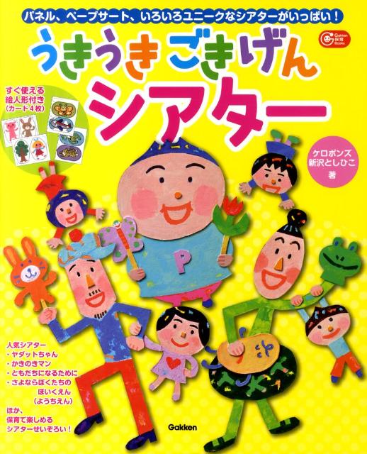 【中古】うきうきごきげんシアタ- パネル、ペ-プサ-ト、いろいろユニ-クなシアタ-が/学研教育出版/ケロポンズ（単行本）