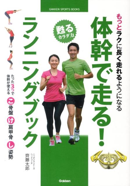 【中古】体幹で走る！ランニングブック もっとラクに長く走れるようになる/学研パブリッシング/齊藤太..