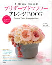 【中古】プリザ-ブドフラワ-アレンジBOOK 花一輪からおしゃれにはじめる!/学研パブリッシング/増田由希子(大型本)