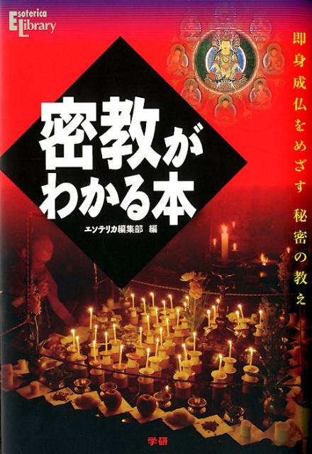 【中古】密教がわかる本 即身成仏をめざす秘密の教え/学研パブリッシング/学研パブリッシング（単行本）