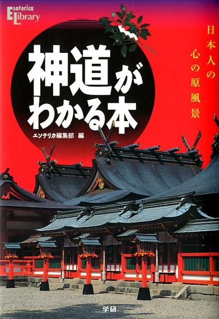 【中古】神道がわかる本 日本人の心の原風景/学研パブリッシング/学研パブリッシング（単行本）