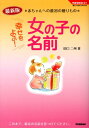 【中古】幸せをよぶ!女の子の名前 赤ちゃんへの最初の贈りもの/学研パブリッシング/田口二州(単行本)