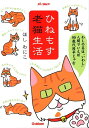 【中古】ひねもす老猫生活/ALBA/ほしわにこ(単行本)