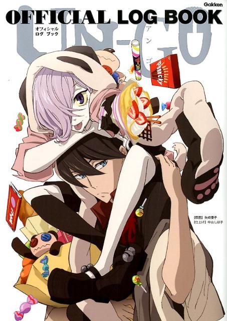 【中古】UN-GOオフィシャルログブック/学研パブリッシング（単行本）